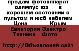 продам фотоаппарат олимпус юз 560 в хорошем состоянии с пультом и юсб кабелем  › Цена ­ 2 500 - Крым, Евпатория Электро-Техника » Фото   